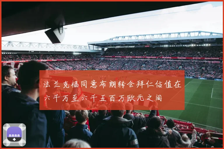 法兰克福同意布朗转会拜仁估值在六千万至六千五百万欧元之间