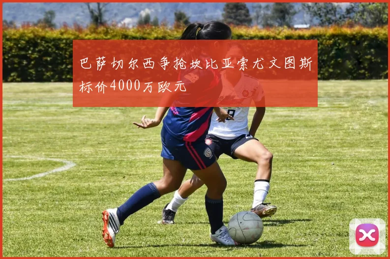 巴萨切尔西争抢坎比亚索尤文图斯标价4000万欧元