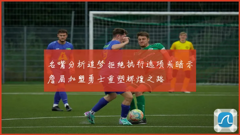 名嘴分析追梦拒绝执行选项或暗示詹眉加盟勇士重塑辉煌之路