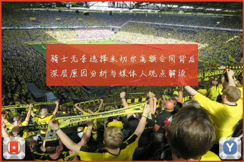 骑士无奈选择米切尔高额合同背后深层原因分析与媒体人观点解读