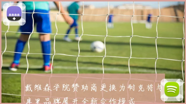 戴维森学院赞助商更换为耐克将与库里品牌展开全新合作模式