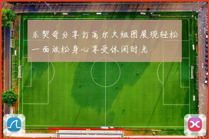 东契奇分享打高尔夫组图展现轻松一面放松身心享受休闲时光