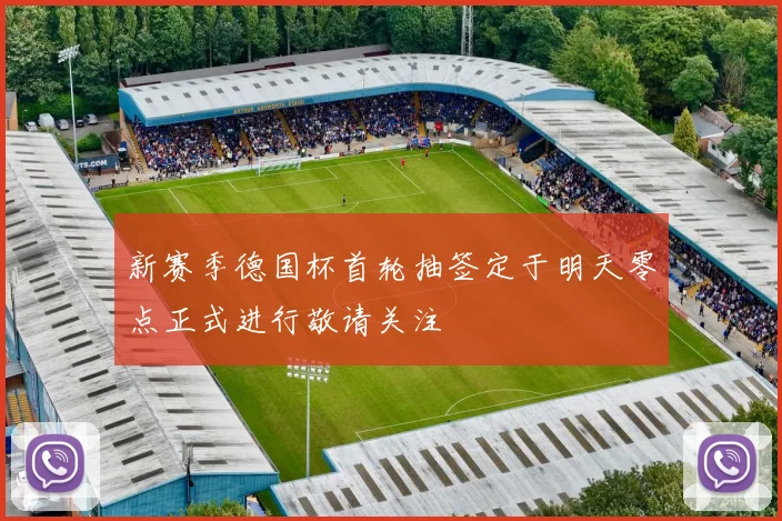 新赛季德国杯首轮抽签定于明天零点正式进行敬请关注