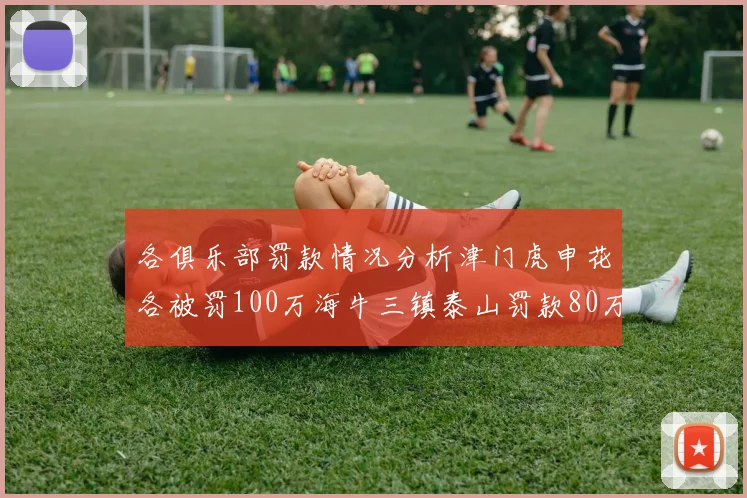 各俱乐部罚款情况分析津门虎申花各被罚100万海牛三镇泰山罚款80万