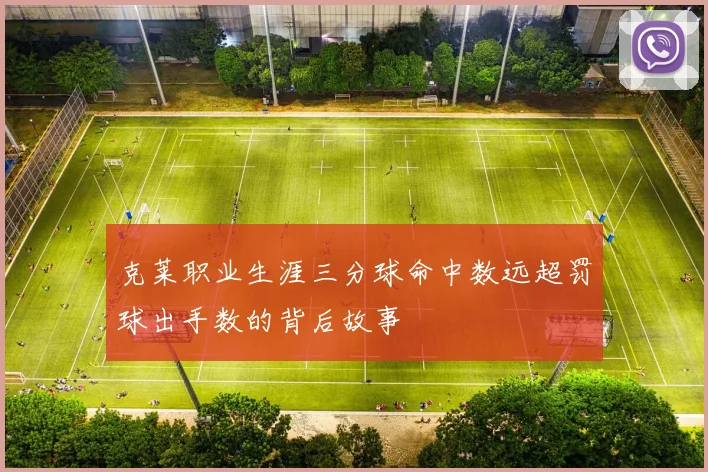 克莱职业生涯三分球命中数远超罚球出手数的背后故事