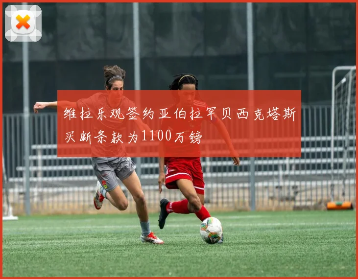 维拉乐观签约亚伯拉罕贝西克塔斯买断条款为1100万镑