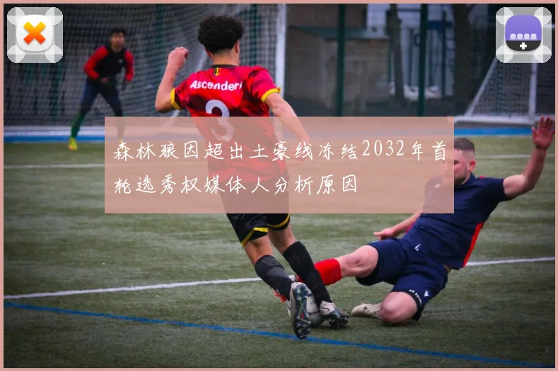 森林狼因超出土豪线冻结2032年首轮选秀权媒体人分析原因
