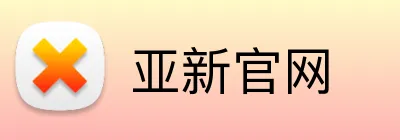 亚新官网 Logo